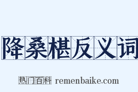 降桑椹反义词是什么意思的图片